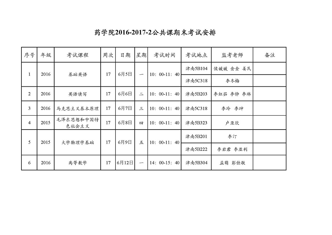 biwn必赢2016-2017-2公共课期末考试安排.jpg
